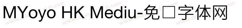 MYoyo HK Mediu字体转换